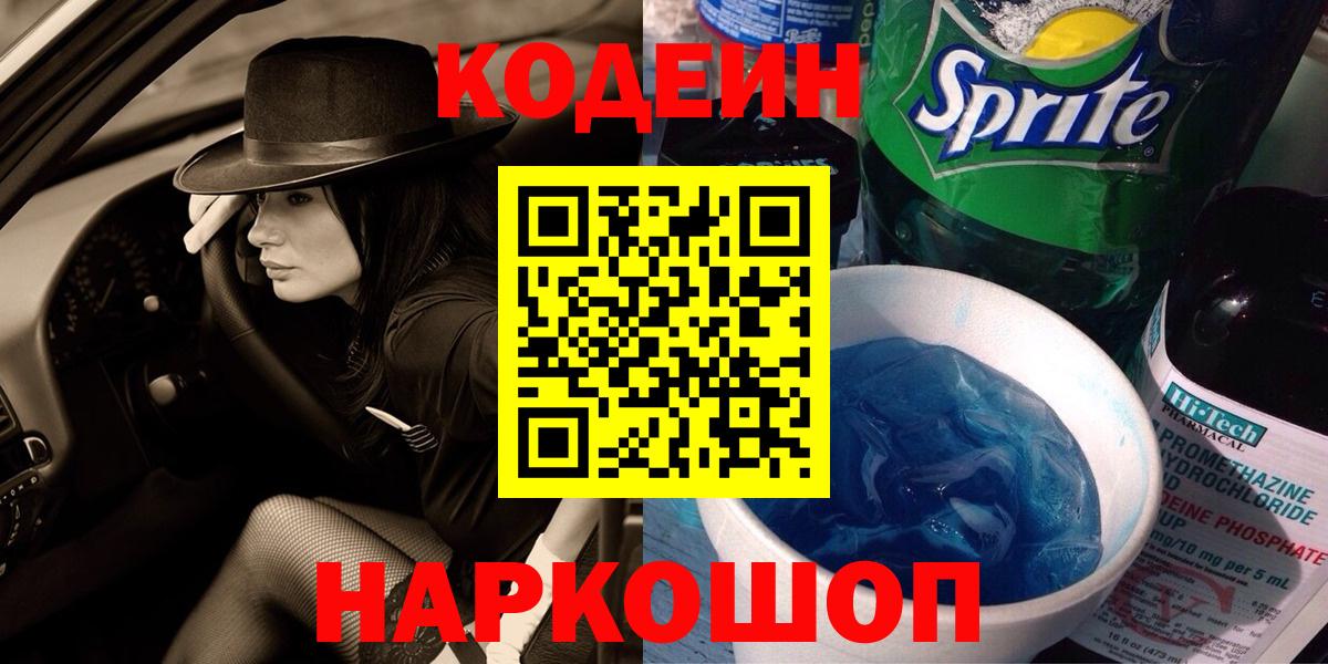 Кодеин Purple Drank  Вход с VPN  Кодеиновый сироп Lean Purple Drank  Волжский 